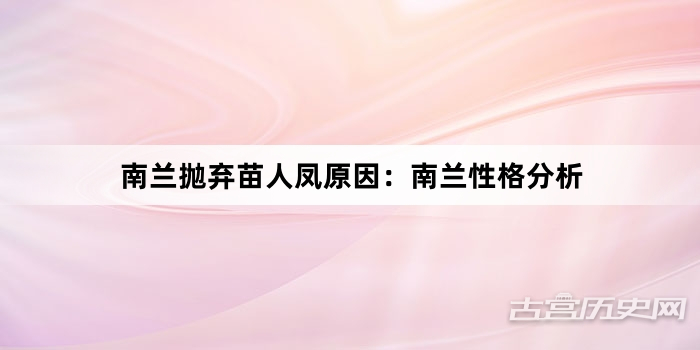 南兰抛弃苗人凤原因：南兰性格分析
