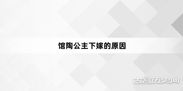 馆陶公主下嫁的原因