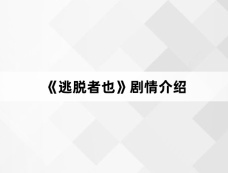 《逃脱者也》剧情介绍
