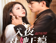 《入夜对她上瘾》4个版本介绍