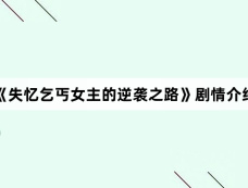 《失忆乞丐女主的逆袭之路》剧情介绍