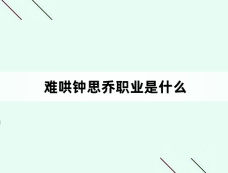 难哄钟思乔职业是什么