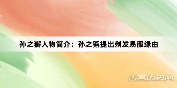 孙之獬人物简介：孙之獬提出剃发易服缘由