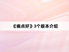 《癫点好》3个版本介绍