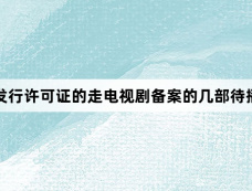 已取得发行许可证的走电视剧备案的几部待播剧集！