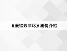《爱欲芳菲尽》剧情介绍