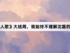 《凡人歌》大结局，我始终不理解沈磊的选择