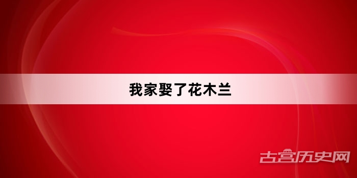 《我家娶了花木兰》第10集分集剧情介绍