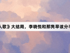 《凡人歌》大结局，李晓悦和那隽早该分手了！