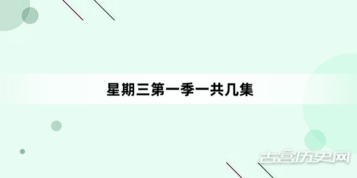 星期三第一季一共几集