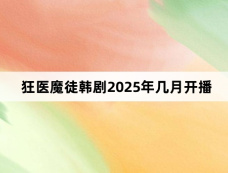 狂医魔徒韩剧2025年几月开播