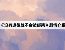《没有道德就不会被绑架》剧情介绍