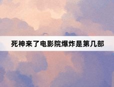 死神来了电影院爆炸是第几部