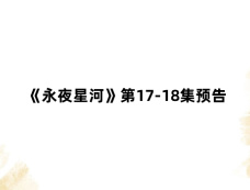 《永夜星河》第17-18集预告