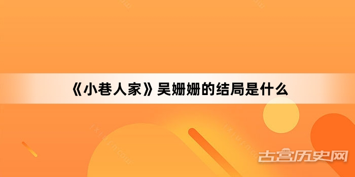 《小巷人家》吴姗姗的结局是什么