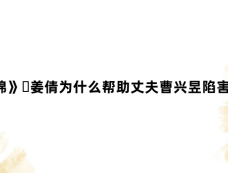 《似锦》姜倩为什么帮助丈夫曹兴昱陷害姜似