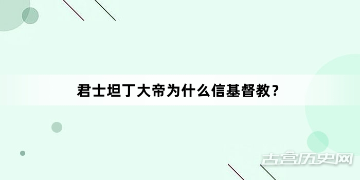 君士坦丁大帝为什么信基督教？