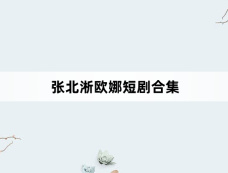 张北淅欧娜短剧合集