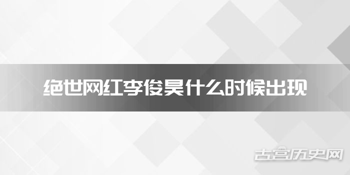 绝世网红李俊昊什么时候出现