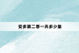 安多第二季一共多少集