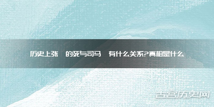 历史上张郃的死与司马懿有什么关系?真相是什么