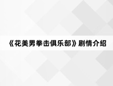 《花美男拳击俱乐部》剧情介绍