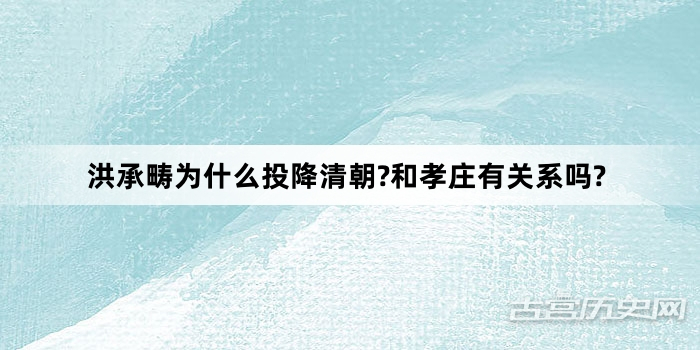 洪承畴为什么投降清朝?和孝庄有关系吗?