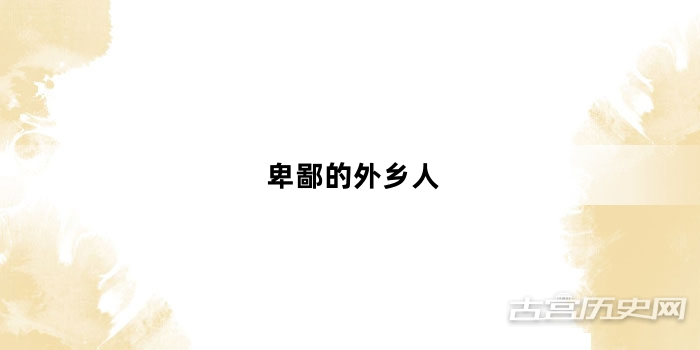 “卑鄙的外乡人”网络梗词解释