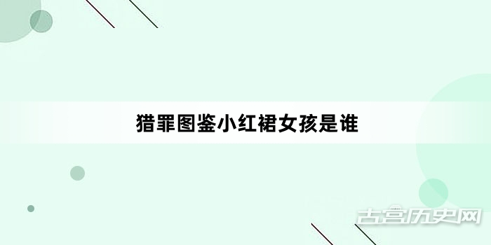 猎罪图鉴小红裙女孩是谁