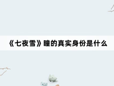 《七夜雪》瞳的真实身份是什么