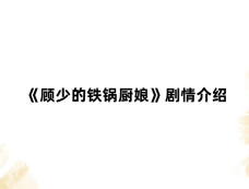 《顾少的铁锅厨娘》剧情介绍