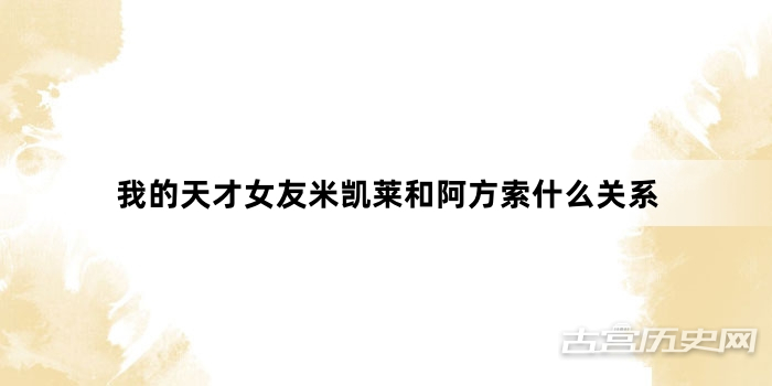 我的天才女友米凯莱和阿方索什么关系