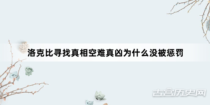 洛克比寻找真相空难真凶为什么没被惩罚