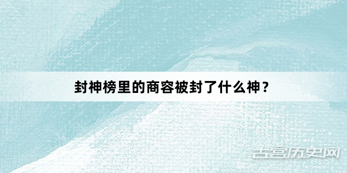封神榜里的商容被封了什么神？