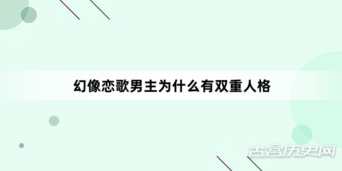 幻像恋歌男主为什么有双重人格