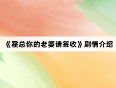 《霍总你的老婆请签收》剧情介绍