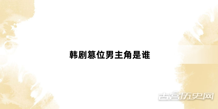 韩剧篡位男主角是谁