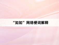 “如如”网络梗词解释