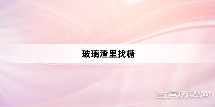 “玻璃渣里找糖”网络梗词解释
