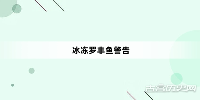“冰冻罗非鱼警告”网络梗词解释