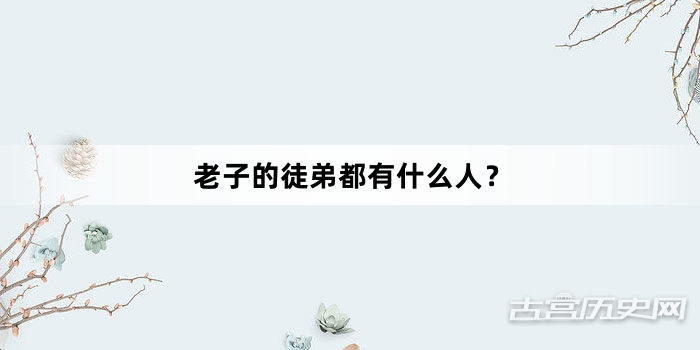 老子的徒弟都有什么人？