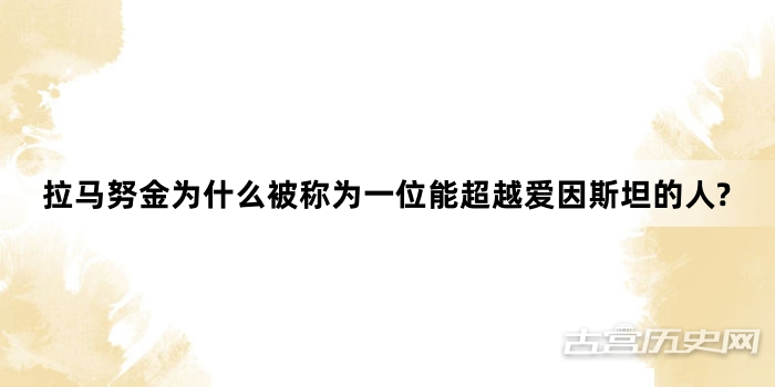 拉马努金为什么被称为一位能超越爱因斯坦的人?