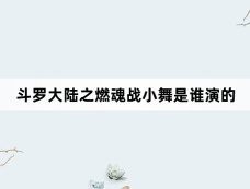斗罗大陆之燃魂战小舞是谁演的