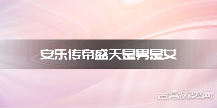 安乐传帝盛天是男是女