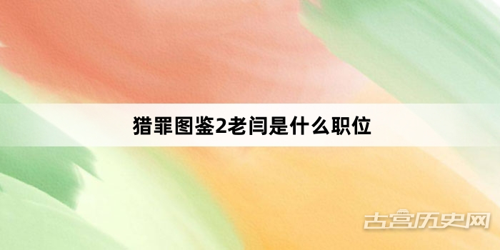 猎罪图鉴2老闫是什么职位