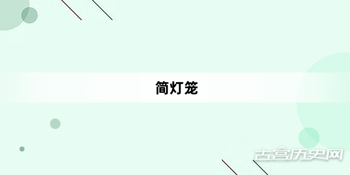 “简灯笼”网络梗词解释