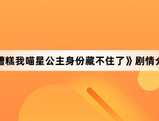 《糟糕我喵星公主身份藏不住了》剧情介绍