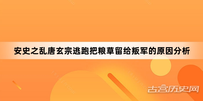 安史之乱唐玄宗逃跑把粮草留给叛军的原因分析