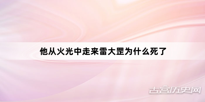 他从火光中走来雷大罡为什么死了