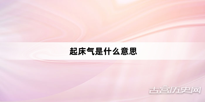 “起床气是什么意思”网络梗词解释